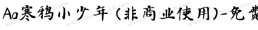 Aa寒鸦小少年 (非商业使用)字体转换